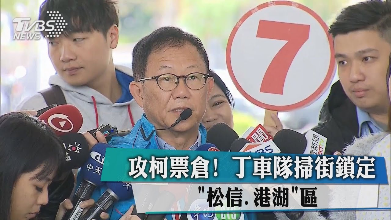 攻柯票倉！　丁車隊掃街鎖定「松信、港湖」區