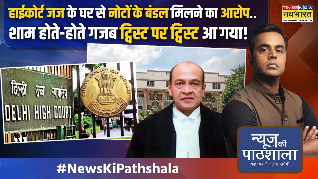News Ki Pathshala | Sushant Sinha | HC Judge के घर मिला नोटों का बंडल ? खबर में कितना सच ?