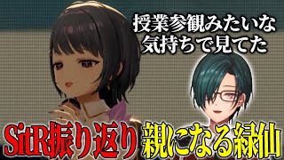 【SitR名古屋公演振り返り】名古屋ライブで共演してしーちゃんの親になる緑仙【にじさんじ　緑仙　小清水透】