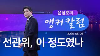 선관위, 이 정도였나 [윤정호의 앵커칼럼] [뉴스9]