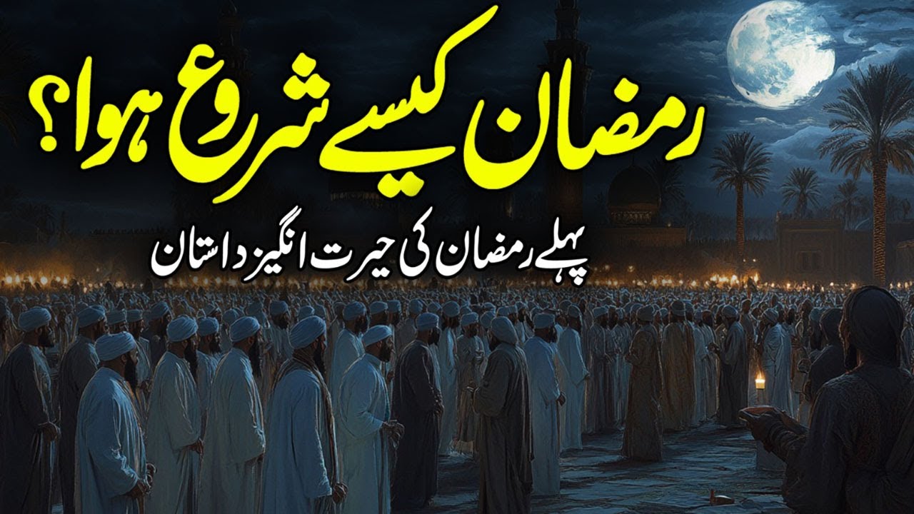 Mah E Ramazan Kesy Shoru Hua Tha | Ramzan Ki Fazilat | Holy Month of Ramadan | Meezan