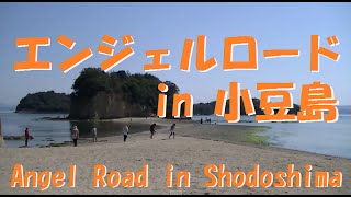 preview picture of video '小豆島のエンジェルロード！2度見がおすすめな理由は？？Angelroad in Shodoshima Japan'