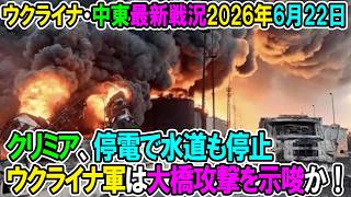 【イラン戦況・ウクライナ戦況】26年6月22日。クリミア、停電で水道も停止、ウクライナ軍は大橋攻撃を示唆！