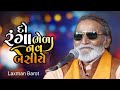 DORANGA BHELA NAV BESIYE Ll LAXMAN BAROT Ll SANTVANI 2023