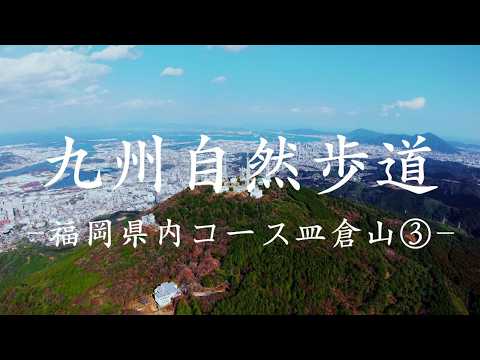 九州自然歩道　福岡県内コース皿倉山③