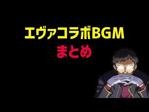 ã«ã‚ƒã‚“ã“å¤§æˆ¦äº‰Ã—ã‚¨ãƒ´ã‚¡ãƒ³ã‚²ãƒªã‚ªãƒ³ ã‚³ãƒ©ãƒœBGMé›† - YouTube