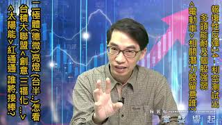 【掌聲響起】#賴昇楷 0406 利空測出多頭能耐及個股強弱，二極體《德微》亮燈，《台半、朋程…》怎看?太陽能《安集、元晶…》紅通通，「航空」蓄勢接棒? (圖)