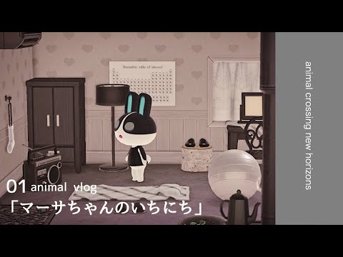 あつ森vlog 人気キャラクター マーサの1日 キャラクターに合ったおしゃれな部屋を作るコツ Youyaak ユーヤーク 人気動画の最新まとめ情報をお届け