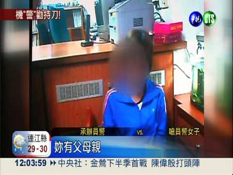 求見被羈押男友 女持刀大鬧警局
