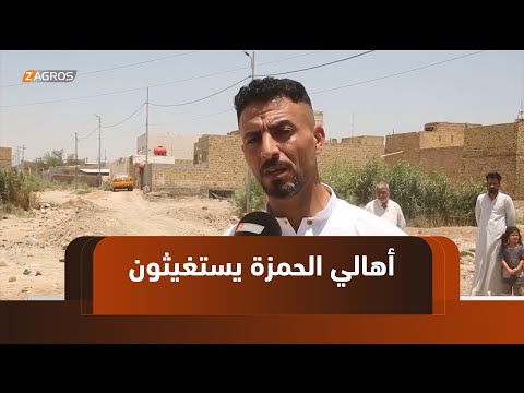 فيديو | الديوانية.. أهالي قضاء الحمزة يطلقون نداءات استغاثة بسبب تردي الخدمات