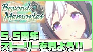 【ウマ娘】5.5周年アニバーサリーストーリーを見て競馬元ネタを探し出すといいつつ普通にオタクになると思う。【Beyond Memories】