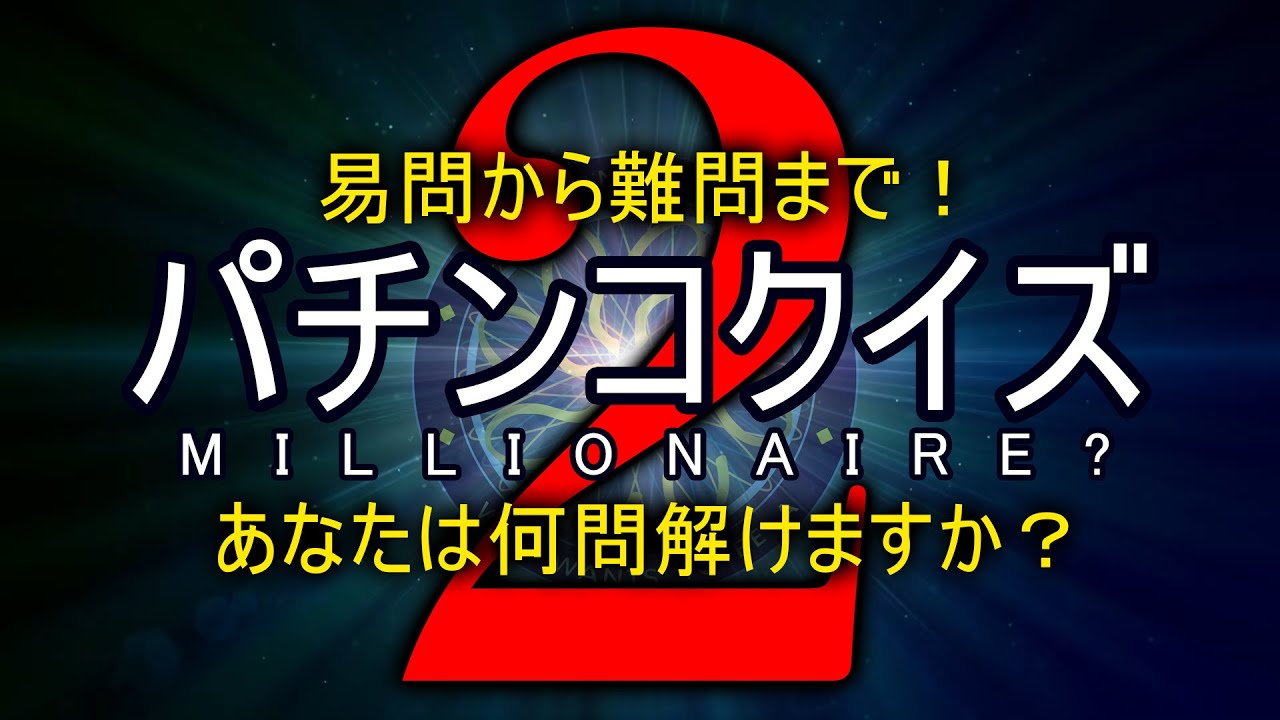 パチンコクイズ動画 2本目