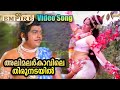 അലിമലർകാവിലെ തിരുനടയിൽ Allimalar Kaavile Thirunadayil Vide