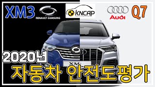 [koreancap] XM3, Q7 2020년 자동차안전도평가(KNCAP) 공개!