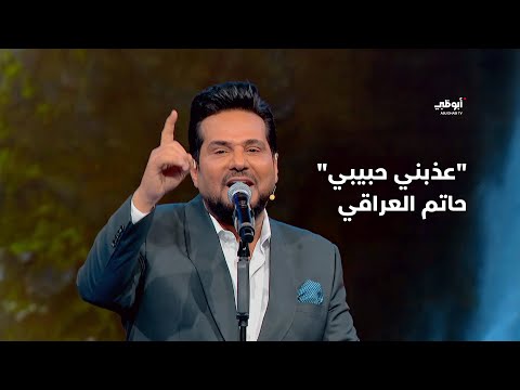 عذبني حبيبي حاتم العراقي بأداء رائع في برنامج أحلام ألف ليلة وليلة