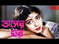 তাসের ঘর L Tasher Ghar HD L Bengali Movie L Uttam Kumar Savitri Chatterjee Sabita Bose