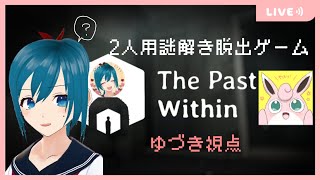 【The Past Within】いせくんと2人用謎解き脱出ゲーム！初見プレイ🔰【生配信/Vtuber】