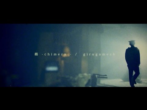 ギルガメッシュ（girugamesh）「鵺-chimera-」MV（Full Ver.）