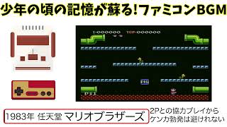 【懐かしのファミコンBGM】マリオブラザーズ