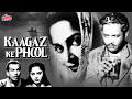 देखिये गुरु दत्त की ब्लॉकबस्टर फिल्म �