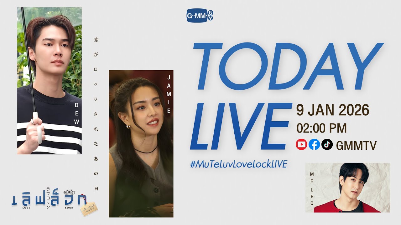 [LIVE] พูดคุยกับ “ดิว, เจมี่” ก่อนดู #MuTeLuvLoveLock ตอนแรกไปพร้อ