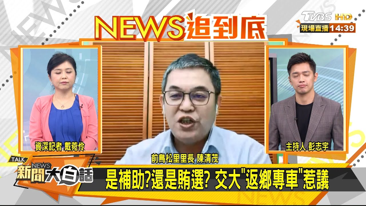 交大返鄉專車助罷免？ 陳清茂：搭車去投票仍違選罷法
