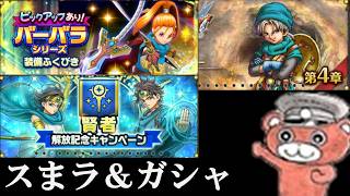 【#スマグロ】新スまラやってガシャチケ全部使いたい