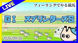 #3🔴フィーリング競馬予想・観戦【GⅠスプリンターズS】【電気アサリ/海鮮系Vtuber】2026/09/26