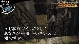 ＃２「死に直面すると、今会いたい人の顔が浮かびます。」【アドベンチャー】アンチャーテッド・エルドラドの秘宝