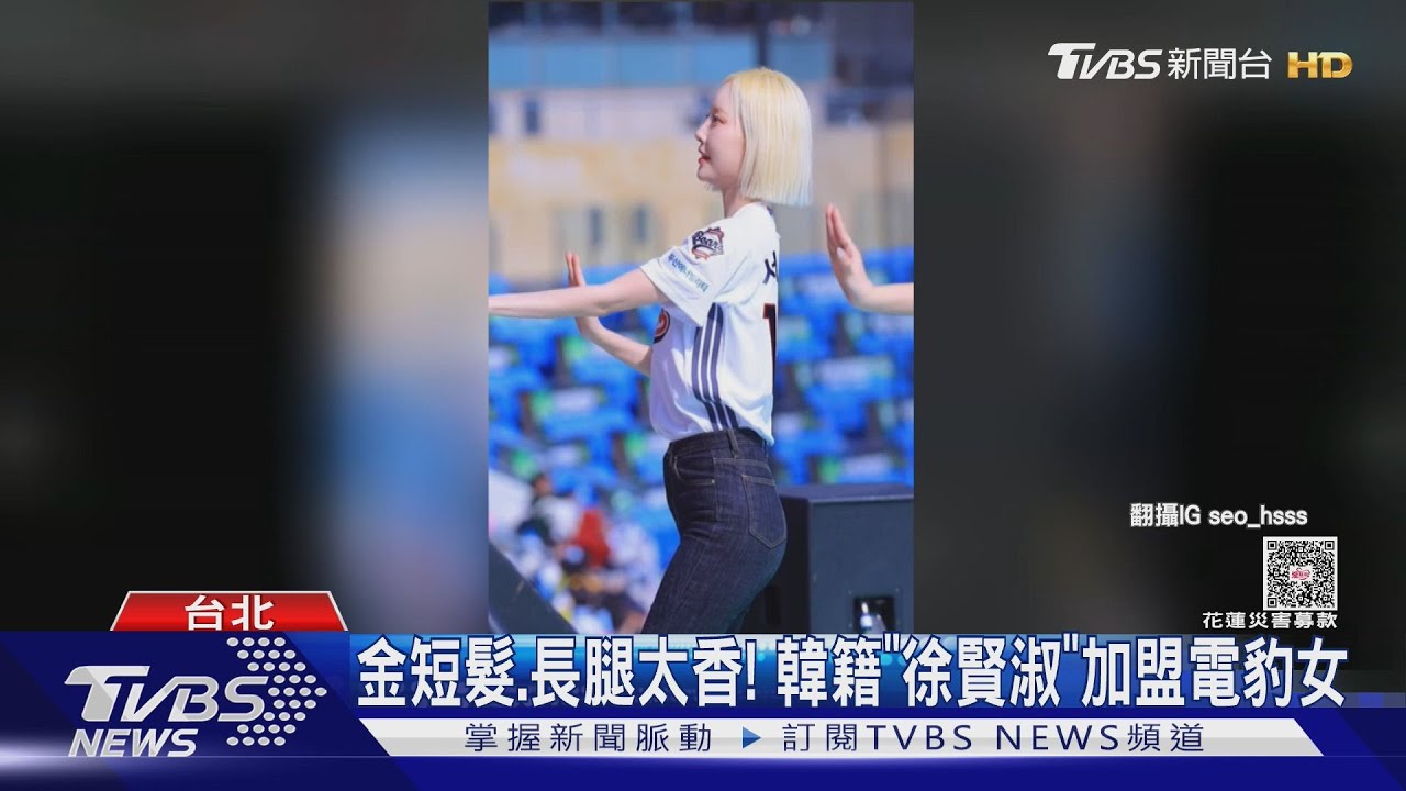40萬粉絲追蹤「啦啦隊女神」登台!金髮美腿徐賢淑加盟電豹女
