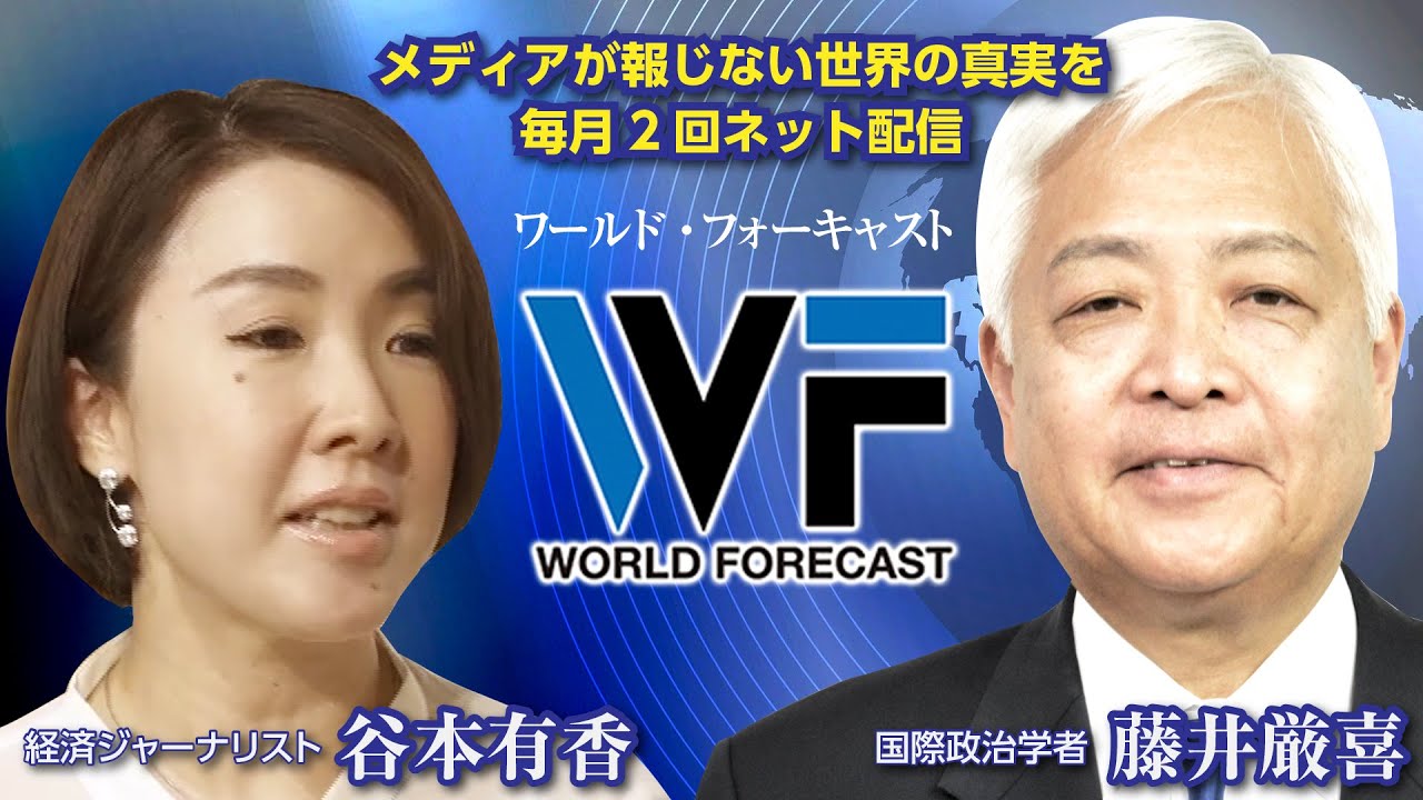 藤井厳喜の『ワールド・フォーキャスト』会員募集中：初月無料：藤井厳喜が月2回配信する国際政治・経済の解説・予測動画