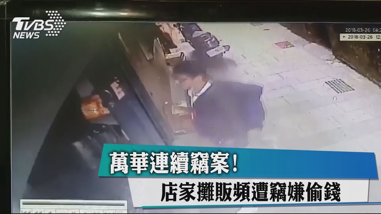 萬華連續竊案! 店家攤販頻遭竊嫌偷錢