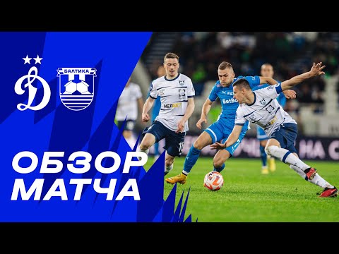 FK Baltika Kaliningrad 2-3 FK Dynamo Moscow