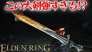 この大剣めちゃくちゃ強いのでは！？【エルデン リング】【ELDEN RING】