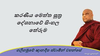 Download lagu කරණීය මෙත්ත සූත්‍ර දේශනාවේ සිංහල තේරුම | Galigamuwe Gnanadeepa Thero | Budu bana | Bana mp3
