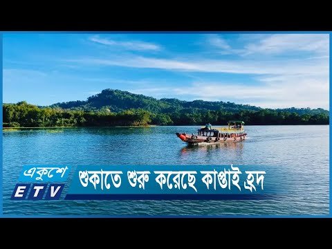 পানির স্তর নেমে যাচ্ছে কাপ্তাই হ্রদে, লঞ্চ চলাচল বন্ধ | ETV News