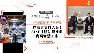 影片封面圖，AIoT 助製造業智慧轉型 AIoT Empowers Smart Factories in Manufacturing｜肯革陸科技Kangaroo Tec x 未來動力Future Power