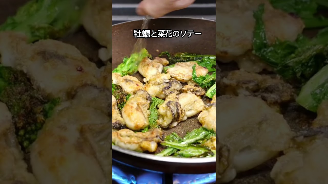 牡蠣と菜花のソテー カレー風味 #おうちごはん #おつまみ #料理動画 #cooking #菜の花 #ソテー #牡蠣 #簡単レシピ