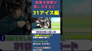 競馬予想Youtuberがガチ食レポするとこうなる（サーティワンアイスクリーム編） #shorts