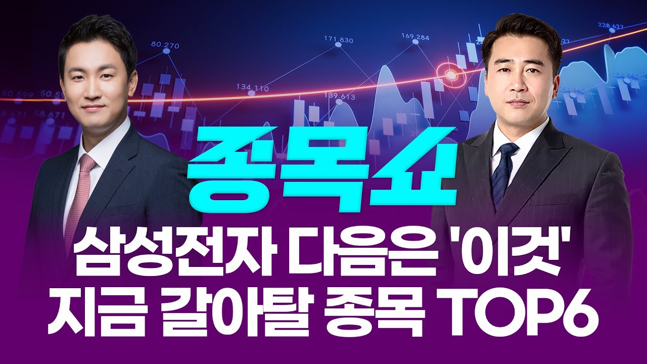 삼성전자 다음은 '이것'! 지금 갈아탈 종목 TOP6ㅣ 종목쇼 ㅣ260108