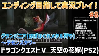 「ドラゴンクエストⅤ 天空の花嫁(PS2)」エンディングまで実況プレイ！#8