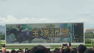 第64回 宝塚記念 現地ターフビジョン (2023/06/25)