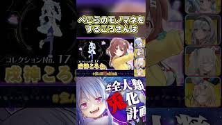 ㊗️50万再生!! ころさんのモノマネ3選【ホロライブ切り抜き】#shorts #short #戌神ころね #宝鐘マリン #雪花ラミィ #白銀ノエル #兎田ぺこら #尾丸ポルカ #獅白ぼたん