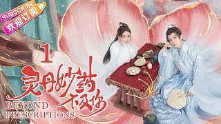 【MULTI SUBS】《灵丹妙药不及你/Beyond Prescriptions》第1集：叶向跳崖昏迷 依华相救｜丁一一 王浩歌 宗元圆 希尔力 徐宇轩 EP1【捷成华视偶像剧场】