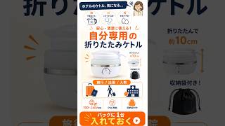 折りたたみケトル 口コミ・評判｜ホテルのケトルが使えない人へ｜シリコン臭と重さのデメリットは？旅先で自分のお湯を沸かす