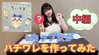 Lカップ女がハチワレ(ちいかわ)想像で作ってみた ２/3