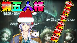 【第五人格】誰でも参加OK！クリスマスでも第五👼！全脱出する！！🔥【Vtuber】