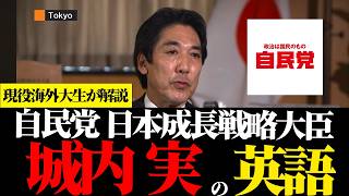 『成長戦略大臣の英語』自民党 城内実さんの英語から学ぼう。