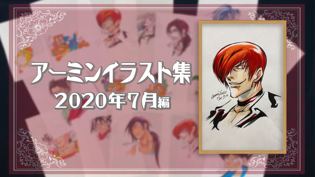 柴田亜美 描き下ろしのイラスト集〜2020年7月〜