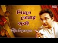 Shikhte Tomay Hobei | Ogo Badhu Sundari | Kishore Kumar | Uttam Kumar | Bapi Lahiri